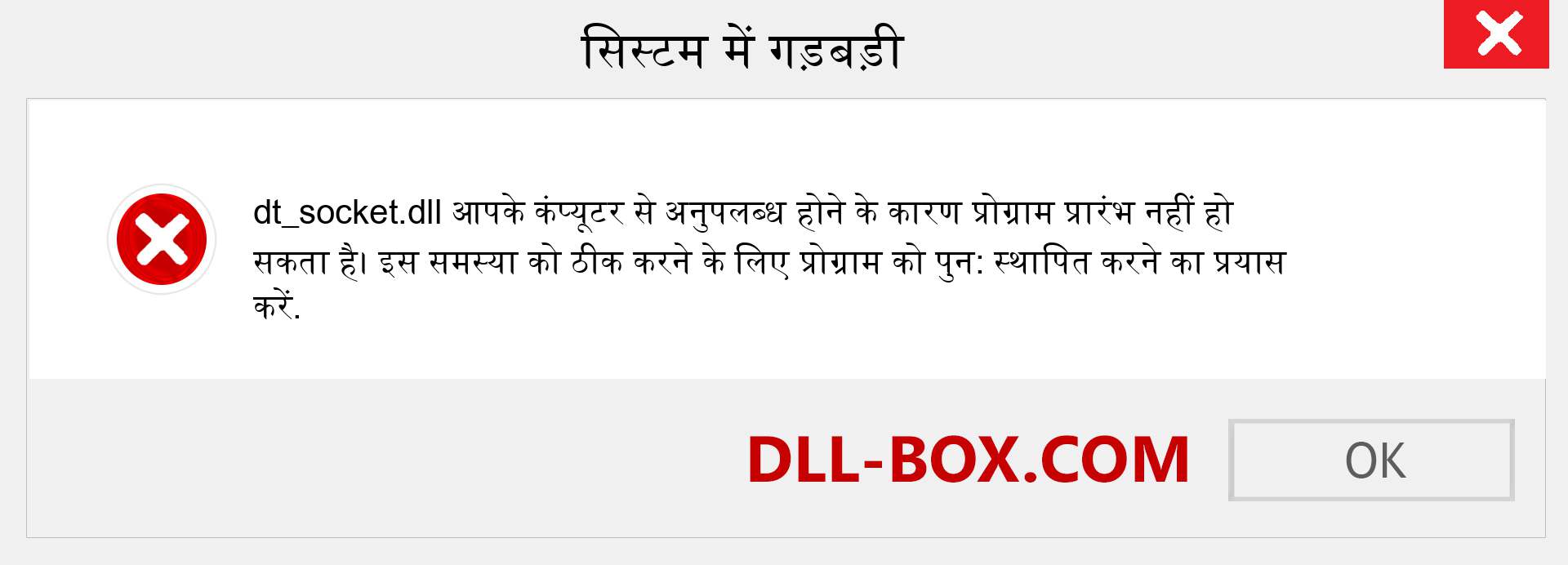 dt_socket.dll फ़ाइल गुम है?. विंडोज 7, 8, 10 के लिए डाउनलोड करें - विंडोज, फोटो, इमेज पर dt_socket dll मिसिंग एरर को ठीक करें