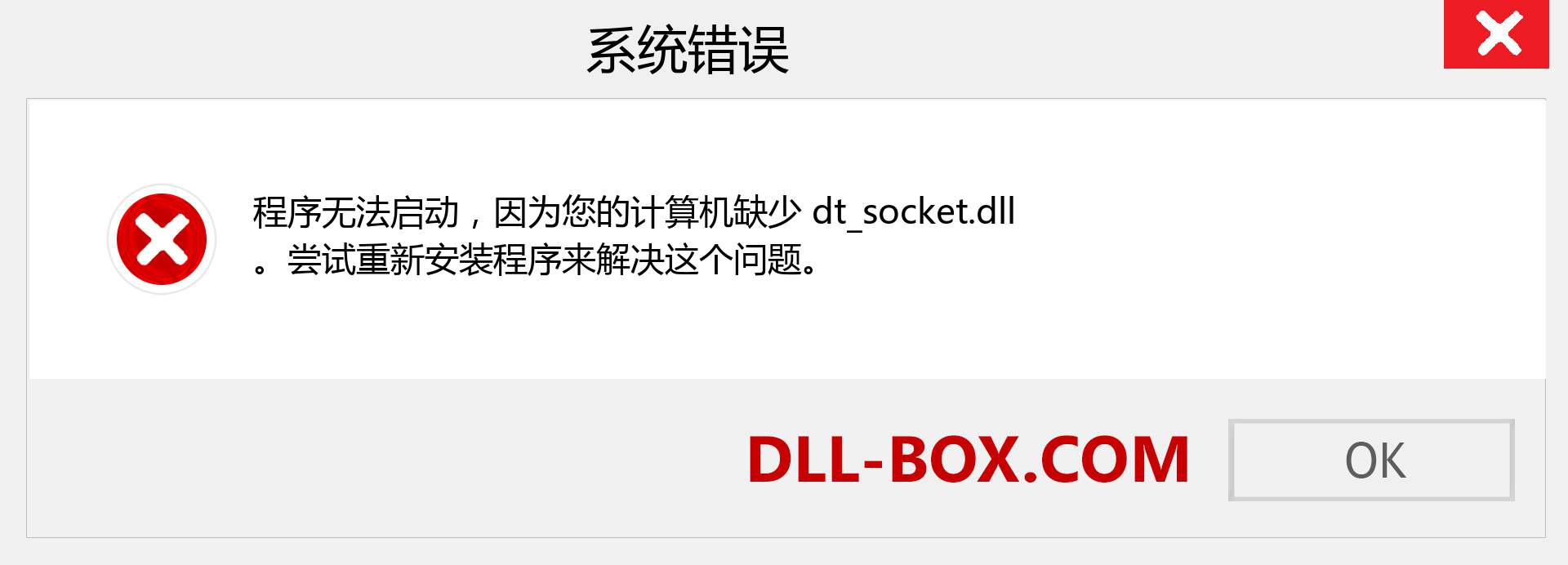 dt_socket.dll 文件丢失？。 适用于 Windows 7、8、10 的下载 - 修复 Windows、照片、图像上的 dt_socket dll 丢失错误